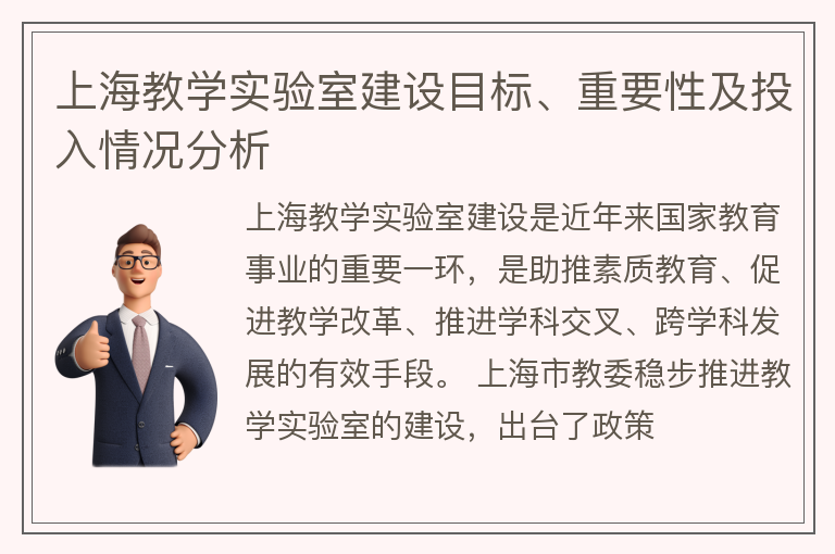 上海教学实验室建设
