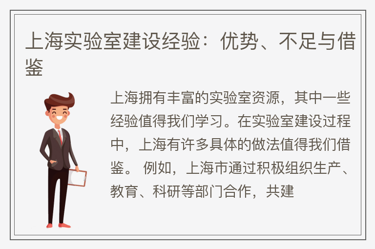 上海实验室建设经验