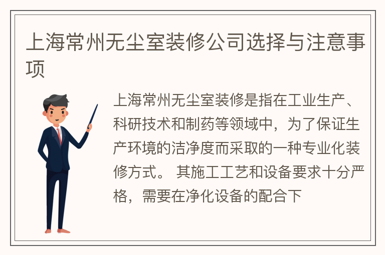 上海常州无尘室装修