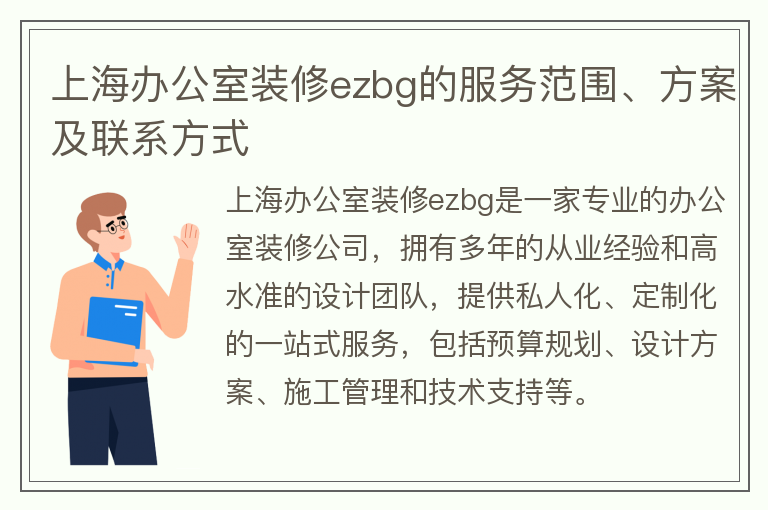 上海办公室装修ezbg
