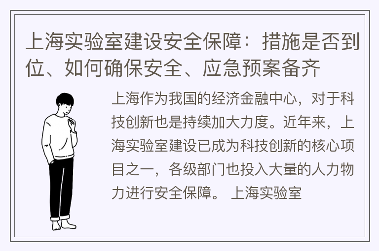 上海实验室建设安全