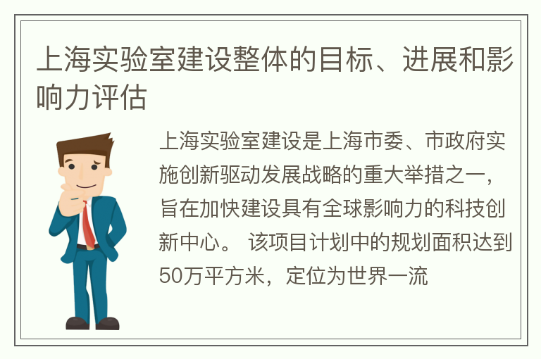 上海实验室建设整体