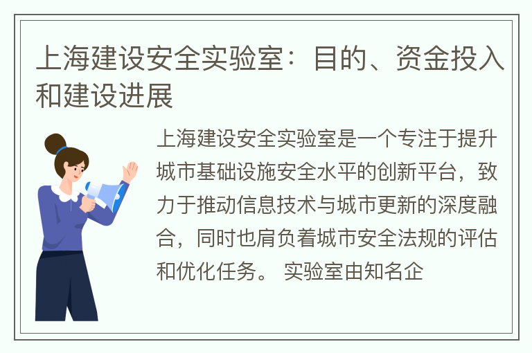 上海建设安全实验室