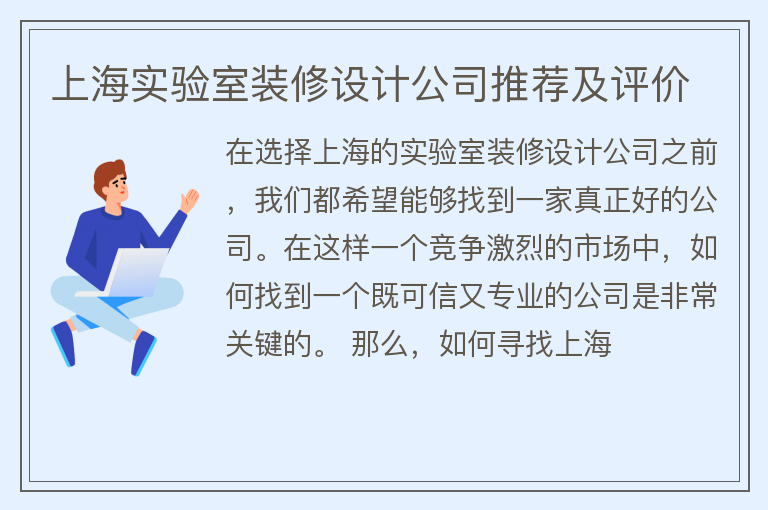 上海实验室装修设计公司哪家好
