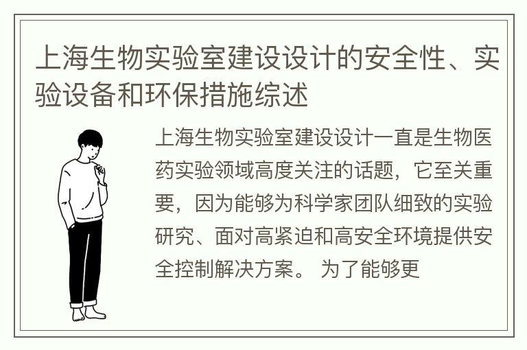上海生物实验室建设设计
