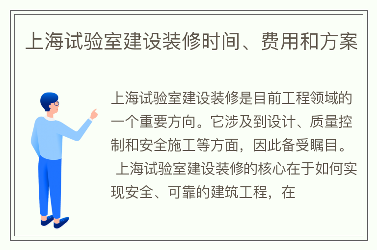 上海试验室建设装修