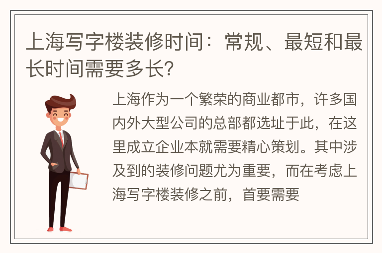 上海写字楼装修时间