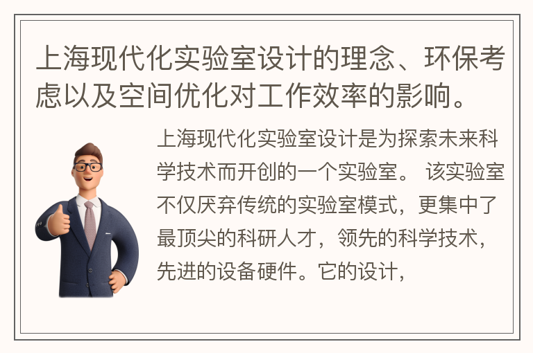 上海现代化实验室设计