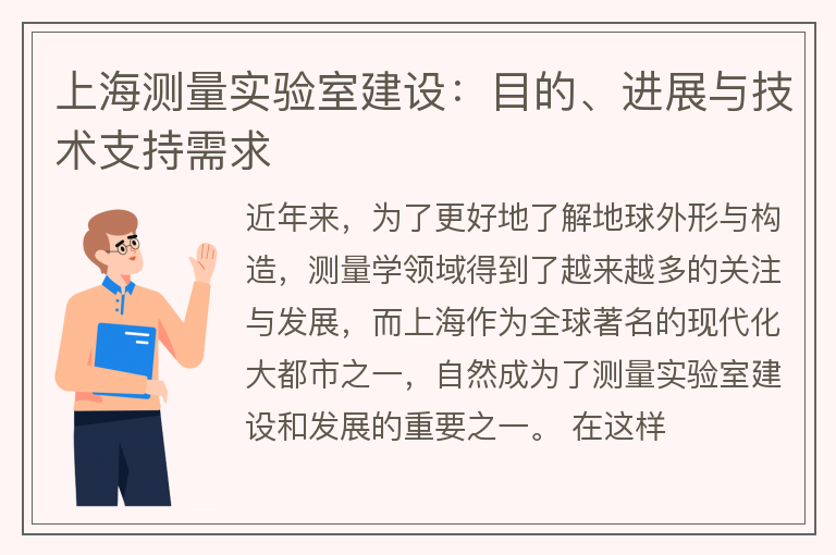 上海测量实验室建设