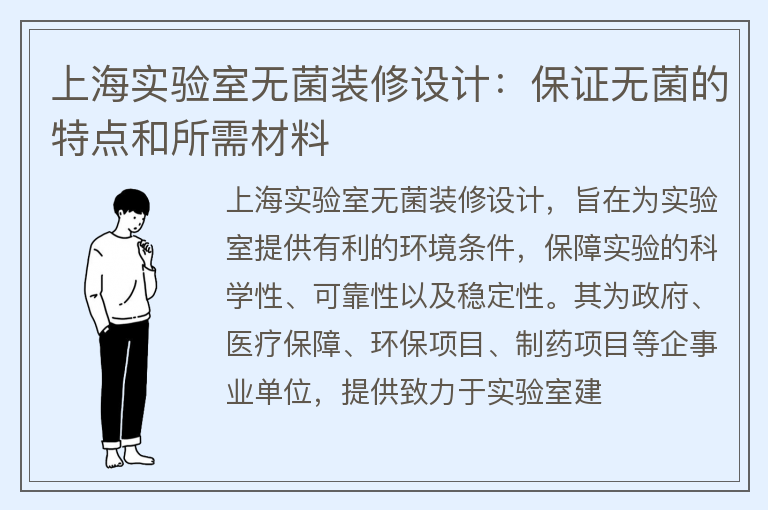 上海实验室无菌装修设计