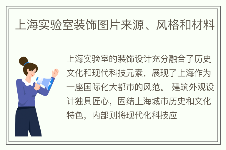 上海实验室装饰图片