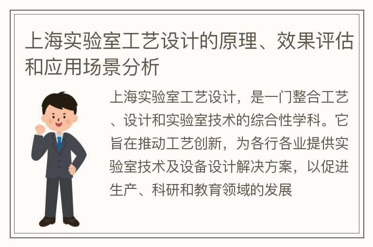 上海实验室工艺设计