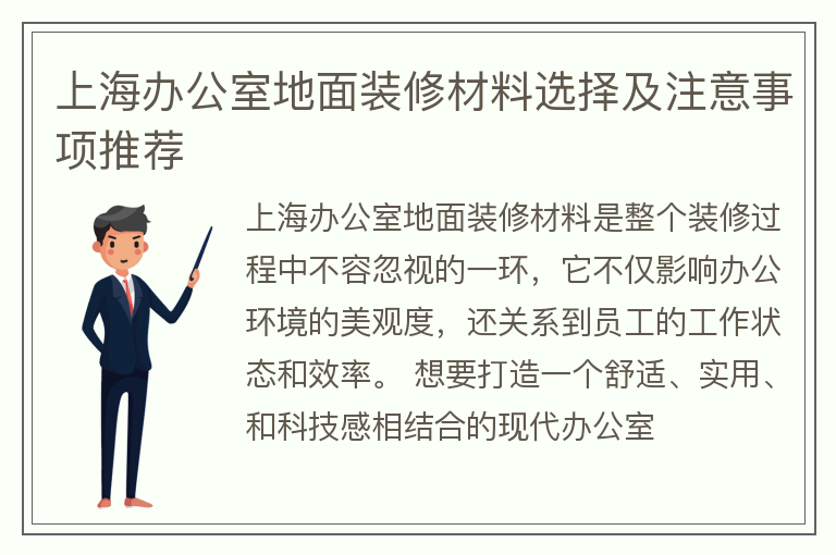 上海办公室地面装修材料