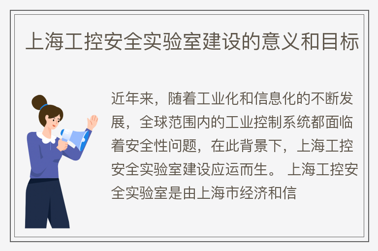 上海工控安全实验室建设