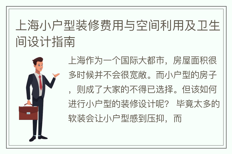 上海装修小户型装修