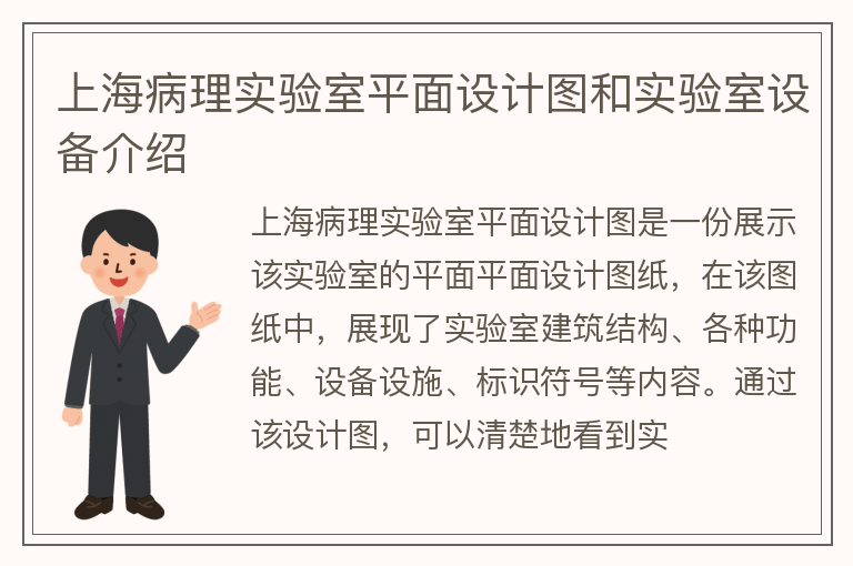 上海病理实验室平面设计图