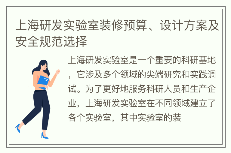 上海研发实验室装修