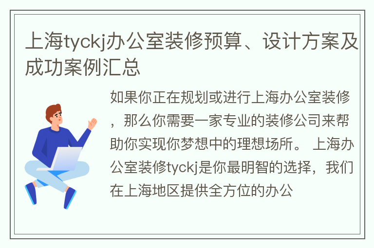 上海办公室装修tyckj