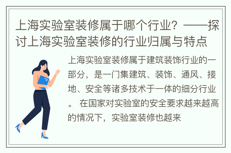 上海实验室装修属于什么行业
