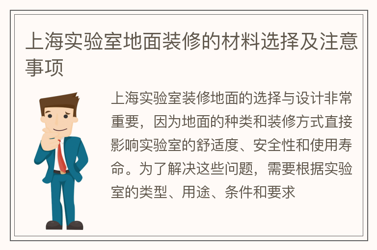 上海实验室装修地面